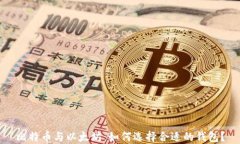 比特币与以太坊：如何选