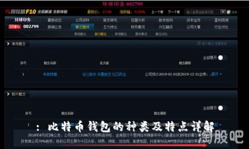 : 比特币钱包的种类及特点详解