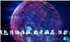 虚拟币钱包传销诈骗：揭