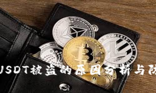 冷钱包USDT被盗的原因分析与防范措施