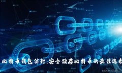  比特币钱包信封：安全储