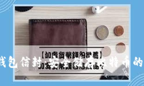  比特币钱包信封：安全储存比特币的最佳选择