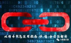 比特币钱包使用指南：快