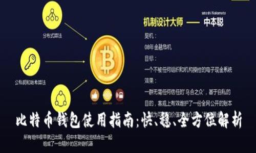 比特币钱包使用指南：快、稳、全方位解析