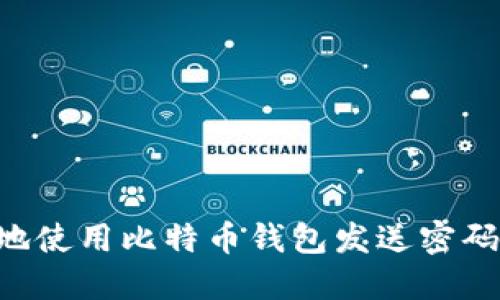 如何安全地使用比特币钱包发送密码：完整指南