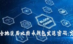 如何安全地使用比特币钱