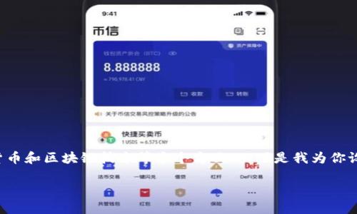 这是一个非常引人注目的话题，涉及到比特币、数字货币和区块链技术等多个方面。以下是我为你设定的、关键词、内容大纲以及相关问题的结构化建议：

如何安全管理和使用你的1万个比特币的钱包