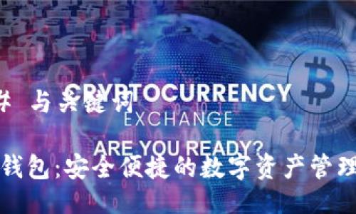 ### 与关键词

柚子钱包：安全便捷的数字资产管理工具