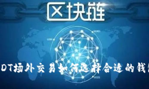 USDT场外交易如何选择合适的钱包？