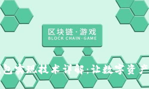 以太坊钱包实现技术详解：让数字资产安全掌握