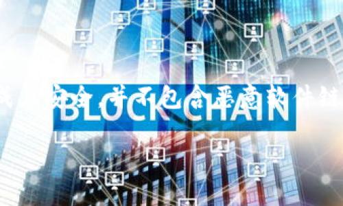 如何使用USDT钱包扫码进行便捷支付/

USDT钱包,扫码支付,数字货币,如何使用USDT/guanjianci

## 内容主体大纲

1. **引言**
   - 介绍USDT和数字货币的流行
   - 为什么选择USDT钱包扫码支付

2. **什么是USDT钱包**
   - USDT的概念和背景
   - USDT钱包的功能

3. **USDT钱包的种类**
   - 热钱包与冷钱包的区别
   - 推荐几款常用USDT钱包

4. **如何设置USDT钱包**
   - 下载和安装钱包应用
   - 创建和备份钱包

5. **USDT扫码支付的流程**
   - 如何生成USDT收款二维码
   - 使用钱包扫码付款的步骤

6. **USDT钱包扫码支付的安全性**
   - 如何确保交易安全
   - 常见的安全隐患及防范措施

7. **USDT扫码支付的优缺点**
   - 优点分析（如便捷性、隐私保护等）
   - 缺点与风险（如市场波动、被黑客攻击等）

8. **USDT扫码支付的应用场景**
   - 在线购物
   - 线下商店支付
   - 跨境交易

9. **结论**
   - 概述USDT扫码支付的未来
   - 鼓励用户了解更多关于数字货币的信息

## 详细内容

### 引言

在数字化和金融科技高速发展的今天，数字货币已经逐渐走入了大众的生活。其中，USDT（Tether）作为一种与美元挂钩的稳定币，以稳定的价值和高流动性，受到了许多投资者和消费者的青睐。在日常消费中，使用USDT钱包进行扫码支付，不仅方便快捷，而且可以有效保护用户的隐私。本文将详细介绍如何使用USDT钱包扫码进行支付，帮助用户更好地融入数字货币的世界。

### 什么是USDT钱包

USDT钱包是专门用于存储、接收和发送USDT的数字钱包。它的基本功能与传统的钱包类似，但不同之处在于它支持数字货币。USDT的全称是“Tether”，它是基于区块链技术的一种稳定币，旨在始终保持与美元1:1的兑换比率。基于这一特点，USDT钱包的使用显得尤为重要。

USDT钱包不仅可以保存你的USDT资产，还可以实现快速交易、扫码支付等功能。用户可以通过扫描二维码或输入地址来完成交易，省去了繁琐的输入过程，大大提升了用户体验。

### USDT钱包的种类

目前市场上有多种USDT钱包可供选择，主要分为热钱包和冷钱包两种类型。热钱包是指连接互联网的数字钱包，方便用户随时随地进行交易；而冷钱包则是指离线状态的钱包，适合大额存储和长期投资。

以下是几款常用的USDT钱包：

1. **Trust Wallet**: 一款支持多种数字货币的移动钱包，用户友好，功能齐全。
2. **Ledger Nano S**: 一款硬件冷钱包，安全性高，适合长期保存数字资产。
3. **TokenPocket**: 专业的多链钱包，支持多种数字货币，功能多样。
4. **Exodus**: 一款桌面钱包，界面简洁，支持多种资产管理。

### 如何设置USDT钱包

设置USDT钱包非常简单，以下是详细的步骤：

1. **下载和安装钱包应用**: 
   - 在你的手机应用商店（如App Store或Google Play）中搜索USDT钱包应用，如Trust Wallet或TokenPocket，下载安装。

2. **创建和备份钱包**: 
   - 打开应用，点击“创建新钱包”并按照提示进行。创建成功后，请务必备份助记词，这将是恢复钱包的唯一凭证。

### USDT扫码支付的流程

USDT扫码支付是非常方便的一种交易方式，以下是具体的步骤：

1. **生成USDT收款二维码**: 
   - 在你的USDT钱包中，找到“收款”选项，然后点击生成二维码。这个二维码包含了你的USDT地址信息。

2. **使用钱包扫码付款的步骤**: 
   - 打开你的USDT钱包，选择“发送”或“支付”功能，选择“扫码支付”。将相机对准收款方的二维码，确认金额后，可以完成支付。

### USDT钱包扫码支付的安全性

虽然USDT钱包扫码支付非常便利，但安全性仍然是用户最关心的问题。以下是确保交易安全的一些技巧：

1. **确保网络环境安全**: 
   - 在进行USDT扫码支付时，建议使用安全稳定的网络，如家庭Wi-Fi，不要在公共网络中进行交易。

2. **警惕钓鱼网站和诈骗**: 
   - 不要随意点击不明链接，确保钱包应用来自官方渠道，防止个人信息泄露。

3. **定期更新钱包软件**: 
   - 保持你的钱包应用为最新版本，以修补潜在的安全漏洞。

### USDT扫码支付的优缺点

**优点分析**:

USDT扫码支付的最大优点是其便捷性。用户只需要扫描二维码，无需手动输入复杂的地址信息，这在快速交易中尤为重要。此外，USDT作为稳定币，其价值波动较小，能够有效保护用户的资产。

**缺点与风险**:

尽管USDT扫码支付有许多优点，但风险依然存在。市场波动可能导致USDT的价值不再稳定，不适合长时间存储。此外，数字货币行业也存在安全隐患，用户需要时刻保持警惕，避免被黑客攻击。

### USDT扫码支付的应用场景

USDT扫码支付在多个场景下都有广泛应用：

1. **在线购物**
   - 许多电商平台已经开始支持以USDT进行支付，用户可以通过扫码轻松完成购买。

2. **线下商店支付**
   - 越来越多的实体商店支持数字货币支付，用户只需打开钱包，扫码即可完成交易。

3. **跨境交易**
   - USDT的高流动性使其成为跨境交易的理想选择，避免了汇率波动的风险。

### 结论

随着数字货币不断普及，USDT扫码支付将会成为越来越多用户的选择。虽然仍然存在风险，但随着安全技术的发展和用户意识的提高，未来的支付方式将会更加便捷和安全。希望通过本文，能够帮助更多的用户了解并使用USDT钱包，实现快速、便利的扫码支付。

## 相关问题

### 问题1: 如何选择适合自己的USDT钱包？

如何选择适合自己的USDT钱包？

选择USDT钱包时，用户应该考虑多个因素。首先，用户的需求是首要因素。如果你频繁进行小额交易，可以选择热钱包，因为它方便快捷；如果你打算长期持有USDT，则冷钱包更为安全。其次，钱包的安全性也不能忽视，最好选择经过市场验证的品牌，如Ledger或Trust Wallet。第三，用户界面和操作便捷性也是选择的重要标准。用户应根据自己的技术能力选择相应的产品，确保能够快速上手。

### 问题2: 如何确保USDT钱包的安全？

如何确保USDT钱包的安全？

确保USDT钱包安全的措施有很多。首先，选择信誉良好的钱包应用，查看用户评价和下载量。其次，必须对钱包进行双重身份验证，保护个人信息。此外，定期备份钱包信息和助记词，避免因意外丢失而造成的损失。重要的是，不要在公共Wi-Fi下进行交易，尤其是涉及金额较大的操作，尽量选择安全的网络环境。

### 问题3: USDT扫码支付的交易费用是怎样的？

USDT扫码支付的交易费用是怎样的？

USDT扫码支付的交易费用通常与区块链交易费用有关。每笔交易会产生一定的网络手续费，这个费用会根据网络拥堵程度而有所不同。一般情况下，交易费用相对较低，尤其在传统银行转账的对比下。但具体费用还需要查看所用钱包平台的规定。在一些钱包应用中，用户能自行选择交易费用的高低，以加快或延迟交易的确认时间。

### 问题4: 什么情况下不应该使用USDT进行支付？

什么情况下不应该使用USDT进行支付？

尽管USDT作为稳定币在许多场景下都适用，但在某些条件下，用户应谨慎使用。首先，在价格波动较大的时候，如果用户在收款方不信任的情况下使用USDT，可能会造成损失。其次，如果对手方不接受USDT或不熟悉数字货币，应考虑使用更为传统的支付方式。此外，面临法律风险的国家和地区也应该避免使用USDT进行任何交易，以防触犯当地法规。

### 问题5: 快速支付与长期持有USDT的风险分别是什么？

快速支付与长期持有USDT的风险分别是什么？

快速支付的最大风险在于市场波动，用户可能在短期内由于价格变化而损失某些资本，尤其是在进行快速交易时容易被价格波动影响。而长期持有USDT的风险则主要在于监管政策变化和技术风险，可能会影响USDT的价值稳定性。此外，长期持有也面临安全隐患，用户可能会因为疏忽管理钱包信息而导致资产丢失。因此，无论是快速支付还是长期持有，都应做好风险评估和管理。

### 问题6: 在什么情况下USDT的价值会发生变化？

在什么情况下USDT的价值会发生变化？

USDT的价值通常与市场需求和供应密切相关，主要受以下因素影响：首先，市场的整体波动性，例如加密货币市场的牛市和熊市，都会影响USDT的流动性和兑换需求。其次，Tether公司是否继续保持1:1的美元储备，如果未能或不透明，都会影响市场对USDT的信任。因此，用户在使用USDT前，需要关注市场新闻和公司动态，以对其价值变化作出反应。

### 问题7: 如何避免USDT扫码支付中的骗局？

如何避免USDT扫码支付中的骗局？

避免USDT扫码支付中的骗局首先要提高警惕，确保每次交易都在可信任的环境中进行。用户应核实收款方的身份，尤其是在陌生商家进行交易时。其次，要仔细检查二维码，确保它是合法生成且安全，并不包含恶意软件链接。此外，避免在社交媒体或折扣网站上随意输入个人信息，应保持警觉，任何高于常规的优惠都需谨慎对待。不定期回顾自己的交易记录，确保没有可疑的交易，也是保护自身重要措施之一。

通过以上内容，希望能帮助读者更全面地理解USDT钱包扫码支付的各种方面，从而更好地利用数字货币进行交易。