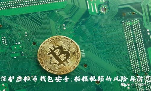如何保护虚拟币钱包安全：拍摄视频的风险与防范措施