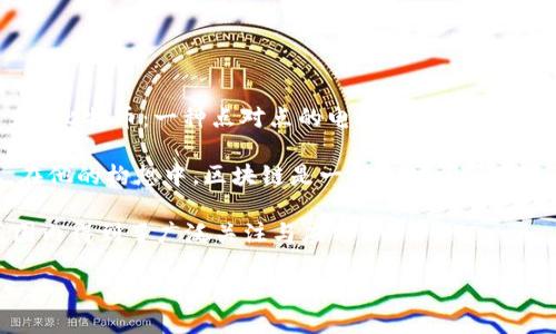 区块链的概念是由谁首次提出

区块链的概念最早是由中本聪（Satoshi Nakamoto）在2008年提出的。中本聪是一位化名的天才程序员，其真实身份至今仍然未被确认。2008年，中本聪在一篇名为《比特币：一种点对点的电子现金系统》的白皮书中首次介绍了区块链这一技术。该技术最初是为了支持比特币的运作，旨在创建一种无需中介即可进行可靠在线交易的系统。

在白皮书中，中本聪详细描述了区块链的结构和工作原理，阐述了如何通过密码学确保交易安全性，以及如何通过去中心化的网络来维护一个公开透明的交易账本。在他的构想中，区块链是一种以时间顺序串联的块，每个块中包含了一批交易记录，并且通过加密方法与前一个块相连接，从而形成一个链条。这一创新的设计使得交易记录难以篡改，增强了安全性和可信度。

区块链技术不仅限于比特币，还被广泛应用于其它数字货币及众多行业，比如金融、供应链管理、医疗和物联网等。正是中本聪的创新思想，促使区块链技术在全球范围内得到了广泛关注与应用。

如果你想进一步了解区块链的历史、发展及其在各个领域的应用，或者想讨论区块链的潜在风险和未来趋势，请随时告诉我！