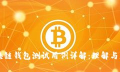 区块链钱包测试用例详解