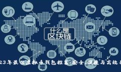 2023年最佳虚拟币钱包推荐