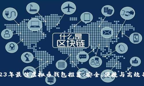 2023年最佳虚拟币钱包推荐：安全、便捷与高效并存