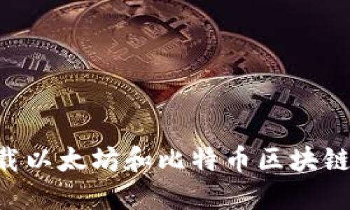 如何安全地下载以太坊和比特币区块链钱包：详尽指南