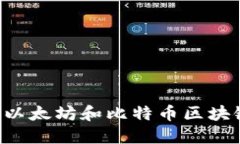 如何安全地下载以太坊和