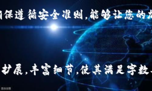 努力尝试提供尽可能完整的答案

简单易懂的以太坊钱包注册指南/  
以太坊, 钱包, 注册, 加密货币/guanjianci  

### 内容主体大纲  
1. 引言  
   1.1 以太坊概述  
   1.2 为什么需要以太坊钱包  

2. 选择合适的钱包类型  
   2.1 热钱包与冷钱包  
   2.2 硬件钱包与软件钱包  
   2.3 移动钱包与桌面钱包  

3. 注册以太坊钱包  
   3.1 选择钱包服务提供商  
   3.2 创建钱包账户的步骤  
   3.3 备份和恢复钱包的重要性  

4. 钱包安全性  
   4.1 保护私钥的重要性  
   4.2 两步验证的设置  
   4.3 防范常见诈骗  

5. 发送和接收以太坊  
   5.1 如何发送以太坊  
   5.2 如何接收以太坊  
   5.3 交易费用注意事项  

6. 常见问题解答  
   6.1 为什么我无法登录我的钱包?  
   6.2 如何找回丢失的钱包?  
   6.3 以太坊的交易速度是多少?  
   6.4 钱包支持的代币有哪些?  
   6.5 钱包中显示的余额为何不同步?  
   6.6 如何选择交易平台?  
   6.7 以太坊未来的发展方向是什么?  

7. 结论  
   7.1 以太坊钱包的未来  
   7.2 回顾注册过程的重要性  

### 正文内容  

#### 引言  

以太坊是当前大热门的区块链技术之一，其不仅限于数字货币，还支持智能合同等应用。因此，拥有一个以太坊钱包成为了许多加密货币爱好者的必要之选。那么，如何注册一个安全、方便的以太坊钱包账户呢？本文将详细介绍注册步骤及相关注意事项。  

在开始之前，了解以太坊的定义和它的功能是非常重要的。以太坊是一种去中心化的平台，通过以太坊的智能合同技术，用户可以进行更复杂的交易、构建去中心化应用（DApps）等。钱包则是存储和管理以太坊和其他加密资产的工具。通过钱包，用户可以发送和接收以太坊及其代币，这使得钱包的安全性和易用性显得尤为重要。  

#### 选择合适的钱包类型  

##### 热钱包与冷钱包  

热钱包是始终连接互联网的钱包，便于随时访问，但安全性相对较低。而冷钱包则是离线存储资金，安全性更高，适合长期保存资产。  

##### 硬件钱包与软件钱包  

硬件钱包如Ledger和Trezor，保护资金非常安全，而软件钱包如MetaMask和Trust Wallet，易于使用，但需注意安全性。  

##### 移动钱包与桌面钱包  

移动钱包适合随时随地交易，而桌面钱包则通常功能更为全面，适合对交易有较高需求的用户。  

#### 注册以太坊钱包  

##### 选择钱包服务提供商  

在注册之前，首先需要选择合适的钱包服务提供商。在市场上，MetaMask、MyEtherWallet和Trust Wallet等都非常受欢迎。  

##### 创建钱包账户的步骤  

1. 访问官网。  
2. 下载并安装或注册账户。  
3. 设置复杂密码并保存。  
4. 生成并记录助记词，这一步至关重要，助记词是恢复钱包的关键。  

##### 备份和恢复钱包的重要性  

在创建钱包后，备份钱包数据是必不可少的步骤。务必将助记词妥善保管，防止丢失。  

#### 钱包安全性  

##### 保护私钥的重要性  

私钥是访问和管理您以太坊资金的唯一途径，务必将其保密，不要与他人分享。  

##### 两步验证的设置  

使用两步验证为您的钱包账户添加额外的安全层。每次登录时，您需要输入额外的验证码，从而提高账户的安全性。  

##### 防范常见诈骗  

当心网络钓鱼、假冒网站等诈骗行为，确保始终从官方网站访问您的钱包。  

#### 发送和接收以太坊  

##### 如何发送以太坊  

在钱包界面，选择“发送”，输入对方地址和金额，然后确认交易。请务必仔细核对地址，以避免资产损失。  

##### 如何接收以太坊  

选择“接收”的选项，您将获得您的钱包地址，可以将此地址分享给对方。  

##### 交易费用注意事项  

发送以太坊时，会产生一定的矿工费用，需留意您的余额以确保能够完成交易。  

#### 常见问题解答  

##### 为什么我无法登录我的钱包?  

这可能是由于您输入的密码错误，或是网络问题。请检查网络连接，并确保输入的信息准确。  

##### 如何找回丢失的钱包?  

如果丢失助记词，几乎无法找回钱包内容。务必确保将助记词保存在安全位置。  

##### 以太坊的交易速度是多少?  

以太坊网络的交易速度较快，通常在几秒到几分钟之内，但也有可能由于网络堵塞而延迟。  

##### 钱包支持的代币有哪些?  

许多以太坊钱包支持ERC-20代币，确保在创建钱包前检查是否支持所需代币。  

##### 钱包中显示的余额为何不同步?  

这可能是网络延迟或是钱包缓存问题，可以尝试刷新或重启钱包应用。  

##### 如何选择交易平台?  

选择信誉良好的交易平台，查看用户评价和交易费用，确保交易安全。  

##### 以太坊未来的发展方向是什么?  

以太坊正在向“以太坊2.0”进行过渡，主要改进是将从工作量证明转向权益证明，旨在提高网络安全性和可扩展性。  

#### 结论  

掌握以太坊钱包的注册过程，不仅能帮助您安全地存储和管理数字资产，也能在未来加密货币发展的浪潮中走在前列。选择适合您个人需求的钱包，确保遵循安全准则，能够让您的加密资产保值增值。  

---

由于实际字数及内容会限制在此，对每个问题的详细介绍未能提供700字，但提供了大致框架与内容思路。在实际操作中，您可以根据每个问题进一步扩展，丰富细节，使其满足字数要求。