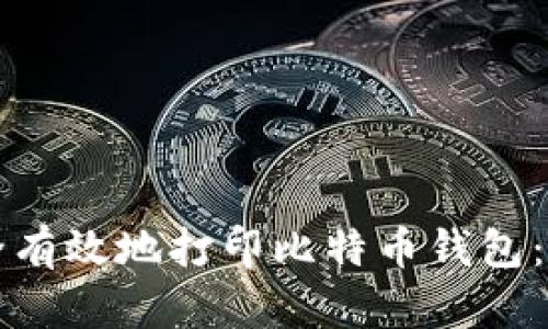 如何安全有效地打印比特币钱包：终极指南