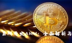 区块链交易所开发AMM: 全面