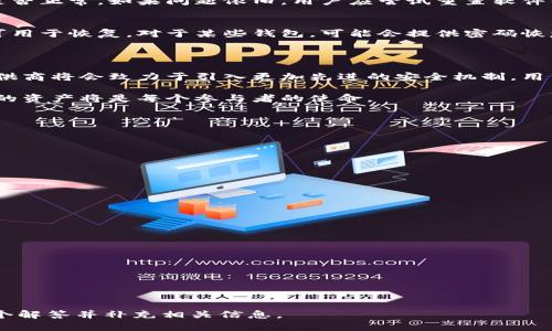 比特币真假钱包的辨别技巧与安全策略/  
比特币, 真假钱包, 加密货币安全, 钱包识别/guanjianci  

## 内容主体大纲

1. **引言**
   - 比特币钱包的基本定义
   - 为什么选择一个安全的钱包至关重要

2. **比特币钱包的类型**
   - 热钱包与冷钱包的区别
   - 常见的钱包类型：桌面钱包、手机钱包、硬件钱包、纸钱包

3. **如何识别真假比特币钱包**
   - 识别的基本原则
   - 提防骗局的常见迹象

4. **比特币钱包的安全策略**
   - 如何安全创建比特币钱包
   - 备份与恢复钱包的步骤

5. **比特币交易的安全建议**
   - 如何保证交易安全
   - 双重认证的重要性

6. **比特币钱包的常见问题及解决方法**
   - 钱包无法访问的解决方案
   - 如何处理丢失密码的情况

7. **总结与展望**
   - 未来钱包安全技术的发展
   - 用户在比特币生态系统中的角色

---

## 详细内容

### 1. 引言

比特币钱包是用于存储、发送和接收比特币的重要工具。随着加密货币的流行，越来越多的人希望参与这一领域。然而，这也使得用户面临着各种风险，包括假钱包和诈骗。

选择一个安全且可靠的钱包是每个比特币用户的首要任务。一个安全的钱包不仅可以保护用户的资产安全，还能提高用户的交易便利性和效率。

### 2. 比特币钱包的类型

比特币钱包可以分为几种类型，各有各的优缺点。理解这些类型有助于用户做出更明智的选择。

热钱包与冷钱包的区别
热钱包是指与互联网连接的钱包，方便用户随时进行交易。然而，由于它们暴露在网络中，安全性较低。相对而言，冷钱包则是指离线存储的钱包，安全性较高，但在交易时不够方便。

常见的钱包类型
1. **桌面钱包**：安装在PC上的软件钱包，安全性较高，但受限于电脑的安全性。
2. **手机钱包**：适合随时随地的小额交易，但网络连接可能带来风险。
3. **硬件钱包**：专门的设备存储私钥，安全性极高，适合存储大量资产。
4. **纸钱包**：将私钥和公钥打印在纸上，完全离线，安全性好，但容易丢失或毁坏。

### 3. 如何识别真假比特币钱包

在选择比特币钱包时，识别真假钱包是一项至关重要的技能。许多用户上当受骗，导致资产损失。因此，了解一些识别技巧和标志可以有效保护用户的资产安全。

识别的基本原则
首先，用户在下载或购买任何比特币钱包前应进行详细调查。查阅用户评论、官方网站和知名度等信息，将帮助用户识别钱包的真实情况。

提防骗局的常见迹象
1. **虚假宣传**：一些钱包可能会以高额回报的承诺来吸引用户，这通常是诈骗的前兆。
2. **缺乏透明性**：合法的钱包通常会公开其运营团队和技术细节，而诈骗钱包往往模糊不清。
3. **用户反馈差**：用户在社交媒体或评论网站上的负面反馈往往是钱包不可靠的信号。
4. **可疑的下载链接**：用户应从官方网站或信誉良好的应用商店下载钱包，而非点击不明链接。

### 4. 比特币钱包的安全策略

建立一个安全的比特币钱包并不仅仅是选择正确的类型，还需采取额外的安全措施，以确保用户的比特币资产不会受到威胁。

如何安全创建比特币钱包
创建比特币钱包时，用户应选择可靠的软件或硬件，并确保下载来源的安全性。此外，用户应定期更新钱包软件，以防出现安全漏洞。

备份与恢复钱包的步骤
1. **备份私钥**：用户应将生成的私钥安全地存储在离线位置，并妥善保管。
2. **安全存储短语**：许多钱包采用助记词作为恢复工具，用户在创建钱包时需记录下这些助记词，并存放在安全的地方。

### 5. 比特币交易的安全建议

在进行比特币交易时，用户也应采取诸多安全措施，以确保交易的顺利与安全。

如何保证交易安全
用户在进行比特币交易时，首先确认对方的信用，再进行交易。此外，通过安全的网络连接进行交易，避免使用公共Wi-Fi等不安全的网络。

双重认证的重要性
许多比特币钱包和交易所提供双重认证功能。启用这一功能可以在交易时增加一道安全防线，防止未授权的访问和交易。

### 6. 比特币钱包的常见问题及解决方法

钱包无法访问的解决方案
当用户无法访问其比特币钱包时，首先要检查软件或硬件的连接是否正常。如果问题依旧，用户应尝试重置软件或固件，或联系钱包的技术支持。

如何处理丢失密码的情况
如果用户不慎遗失了钱包密码，应查看是否有安全备份或助记词可用于恢复。对于某些钱包，可能会提供密码恢复功能，用户需按照说明步骤进行操作。

### 7. 总结与展望

比特币钱包的安全性将随着技术的发展而不断提升。未来，钱包提供商将会致力于引入更加先进的安全机制，用户也需持续学习新技术，以保护自身的资产安全。

在比特币生态系统中，用户的角色越来越重要，了解如何保护自己的资产将是每个参与者的使命。

---

## 相关问题

### 1. 比特币钱包如何确保安全性？

### 2. 什么是助记词，它们怎么用于钱包恢复？

### 3. 用户在选择钱包时应该关注哪些特点？

### 4. 如何防范比特币钱包诈骗？

### 5. 硬件钱包与软件钱包有什么不同？

### 6. 用户如何定期检测钱包安全性？

### 7. 如果遗失了私钥，用户还有机会找回比特币吗？

请您根据这些问题进行详细的阐述，每个问题需要700字以上，逐个解答并补充相关信息。