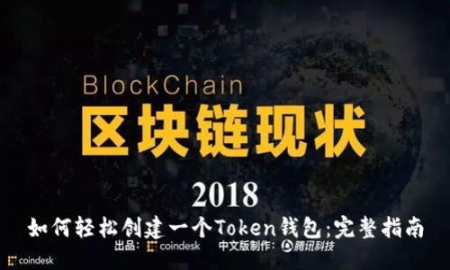 如何轻松创建一个Token钱包：完整指南