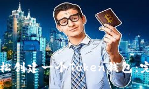 如何轻松创建一个Token钱包：完整指南