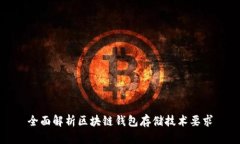 全面解析区块链钱包存储