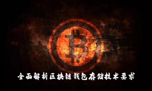 全面解析区块链钱包存储技术要求