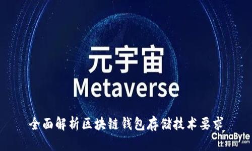 全面解析区块链钱包存储技术要求
