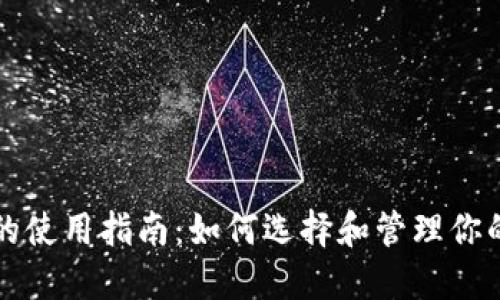 比特币钱包的使用指南：如何选择和管理你的比特币资产
