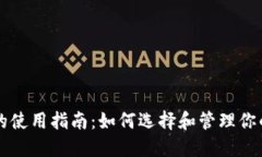 比特币钱包的使用指南：