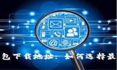 安全的加密钱包下载地址