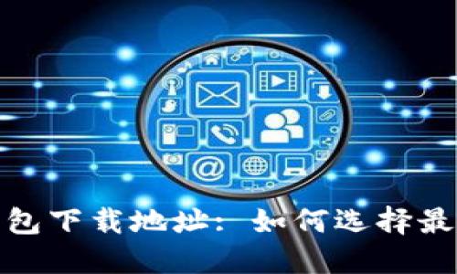 安全的加密钱包下载地址: 如何选择最适合你的钱包
