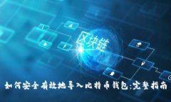 如何安全有效地导入比特