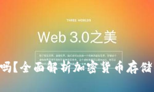 U盘比特币钱包安全吗？全面解析加密货币存储的安全性与隐私保护