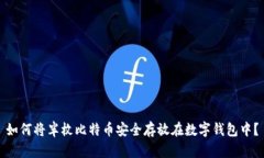 如何将半枚比特币安全存