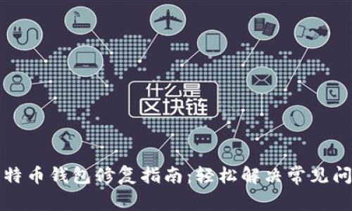 比特币钱包修复指南：轻松解决常见问题