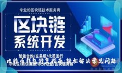 比特币钱包修复指南：轻