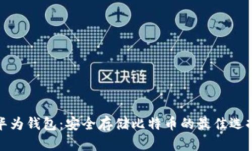 华为钱包：安全存储比特币的最佳选择