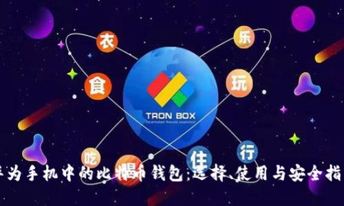华为手机中的比特币钱包：选择、使用与安全指南