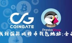 如何找到国际比特币钱包