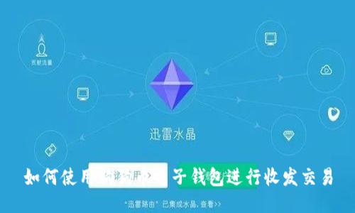 如何使用狗狗币电子钱包进行收发交易