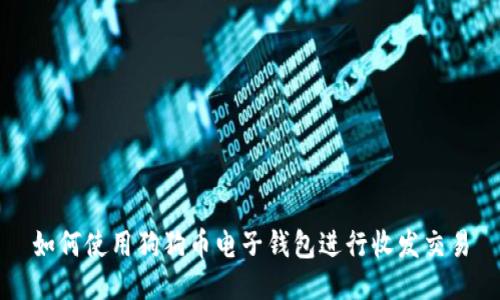 如何使用狗狗币电子钱包进行收发交易