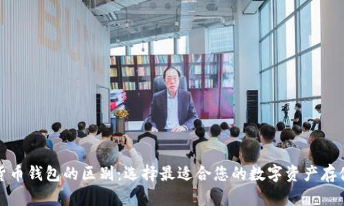 数字货币钱包的区别：选择最适合您的数字资产存储方案