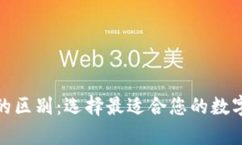 数字货币钱包的区别：选择最适合您的数字资产存储方案