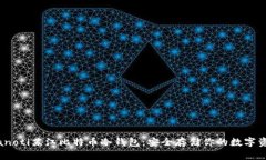 bianoti苏江比特币冷钱包：