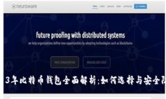 2013年比特币钱包全面解析