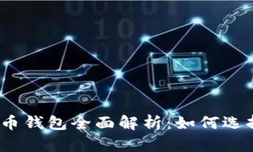 2013年比特币钱包全面解析：如何选择与安全防护